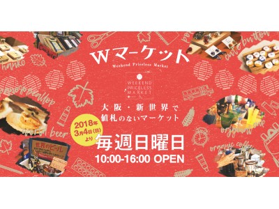 大阪「新世界」のシャッター商店街で “値札のない”マーケット 『Wマーケット』が2018年より毎週日曜日に開催！