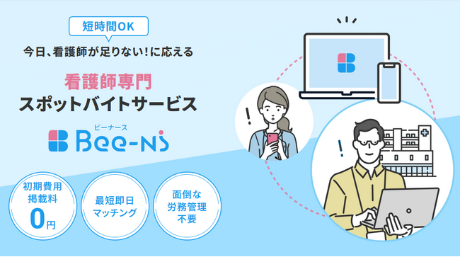 看護師スポットバイト「Bee-Ns」─9/1より全国16都道府県へ拡大──最短30分でマッチング、初期費用・掲載料0円、長期採用も無料
