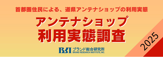 県アンテナショップの人気ランキング（最新版）。北海道、沖縄に次いで３位は意外な結果に・・・【第8回アンテナショップ利用実態調査2025】