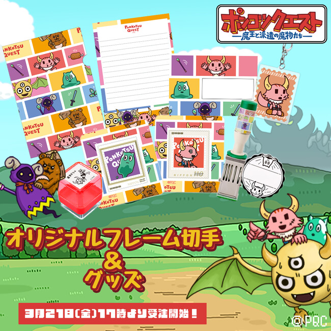 プレスリリース「『ポンコツクエスト』のオリジナル切手グッズが発売決定！」のイメージ画像