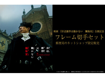 映画『岸辺露伴は動かない 懺悔室』オリジナルフレーム切手郵便局のネットショップ限定で受注販売決定!