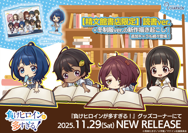 TVアニメ『負けヒロインが多すぎる!』オリジナルミニキャラグッズを含めた新グッズ99種が発売決定!