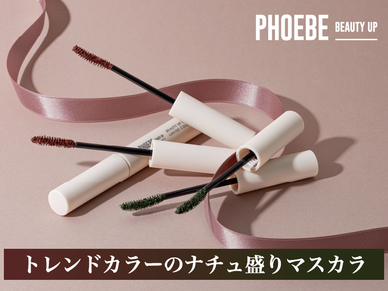 【新発売】トレンドカラーのナチュ盛りマスカラ！PHOEBE BEAUTY UPから秋冬に使いたい深みのある限定カラーマスカラが11月11日（土）発売