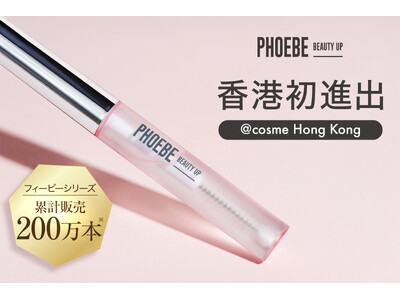 【香港初進出】シリーズ累計 200 万本*突破の PHOEBE BEAUTY UP（フィービービューティ...