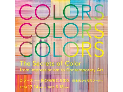 「カラーズ ― 色の秘密にせまる　印象派から現代アートへ」 箱根、ポーラ美術館にて12月14日（土）より開催