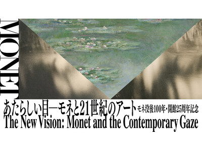 モネ没後100年・開館25周年記念「あたらしい目 ― モネと21世紀のアート」展　箱根、ポーラ美術館にて6月17日（水）より開催