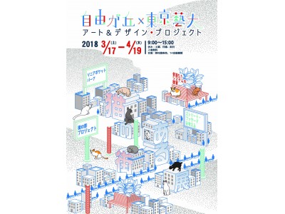 自由が丘×東京藝大アート＆デザイン・プロジェクト