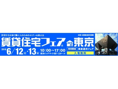 ギガプライズ、「賃貸住宅フェア2018 in東京」に出展