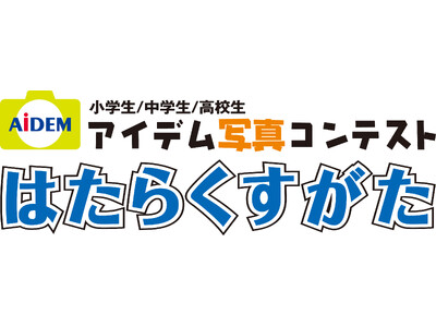 20回目を迎える小・中・高校向け写真コンテスト「はたらくすがた」応募作品8,199点の中から受賞作品が決定