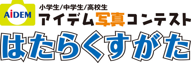 第21回アイデム写真コンテスト「はたらくすがた」小中高生から“大人が働く姿”を捉えた写真作品を募集