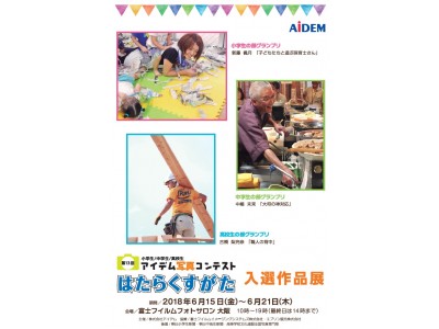 小・中・高校向け写真コンテスト「はたらくすがた」 子どもたちがとらえた大人の“働く姿”の写真展を大阪市内で開催