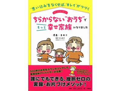 コミックエッセイを読んで片づけ上手になれる！　