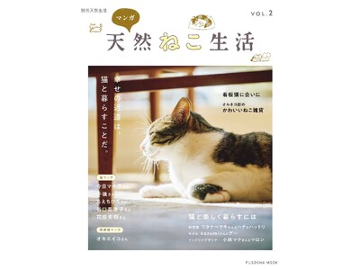 猫、ねこ、ネコづくしの丸ごと一冊猫ムック第二弾『別冊天然生活 マンガ 天然ねこ生活VOL.２』が2月29日発売