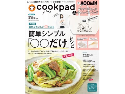 雑誌付録史上最大級！　ムーミンの超特大キャンバスバッグが登場！　『cookpad plus』2024年春号発売