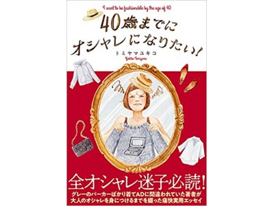 【5/30イベント】「40歳までに身につけたいこと、手放したいもの」トミヤマユキコ × 岡田育のトークショーを開催！