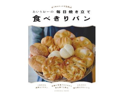 【パン作り初心者に朗報】120gで作れる見た目もかわいい焼きたてパンはいかがでしょうか？