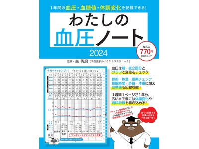 高血圧の予防・改善に。医師も推奨する「血圧ノート」で、血圧を下げる生活習慣が自然に身につく！