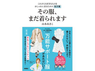 【好きな服をいつまでも着ていたい40代、50代必見！ 】山本あきこさんがおしゃれに着るための「処方箋」を...