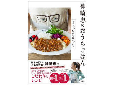 美容家・神崎 恵、初の料理本が発売に。３人の息子たちのために作る毎日のリアル料理を大公開！