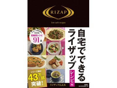 ＜RIZAP＞ライザップの公式ダイエット本待望のシリーズ最新刊は「レシピ編」！