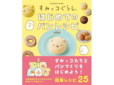 【すみっコたち】とパンづくり！ 小学生でもひとりで簡単につくれる！ かわいくておいしいパンのレシピを収録