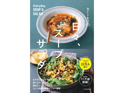 【Instagramフォロワー22万人突破！】arikoさんがすすめるこの冬、体を癒やすスープとサラダの...