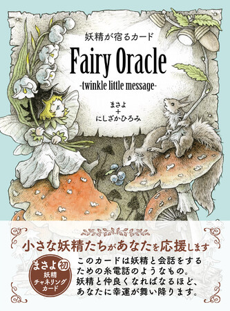 魂カウンセラー・まさよさん。初の妖精チャネリングカード誕生！！