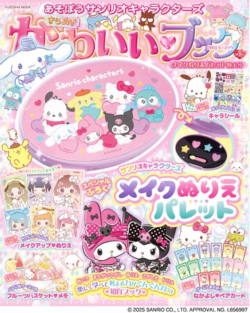 プレスリリース「知育ブック『あそぼうサンリオキャラクターズ　きらめきかわいいブック　メイクぬりえパレット特大号』が本日3月13日発売！」のイメージ画像