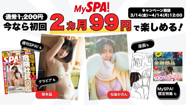 プレスリリース「週刊SPA!の電子版サブスクサービス「MySPA!」、2ヶ月99円キャンペーンを実施！」のイメージ画像