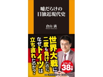 なぜドイツは世界大戦で二度も負けたのに立ち直れたのか？世界がわかれば日本がわかる！