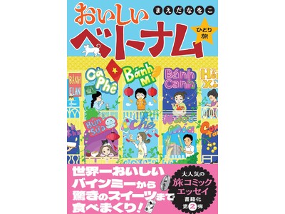 世界一おいしいバインミーから、驚きのスイーツまで食べまくり!!食の魅力がぎゅっと詰まったベトナム旅のコミ...