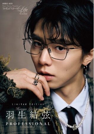 フィギュアスケートLife Extra『羽生結弦 PROFESSIONAL Season3』2種類のカバー画像を解禁！ さらに発売記念の【パネル展】も東京・大阪で開催決定