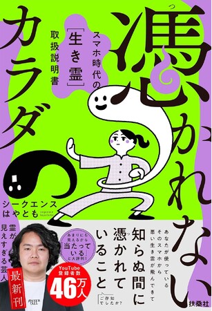 プレスリリース「あなたが使っているそのスマホから、悪い生き霊が飛んできて知らぬ間に憑かれているのをご存じでしたか？悪い生き霊に取り憑かれない方法とは？」のイメージ画像