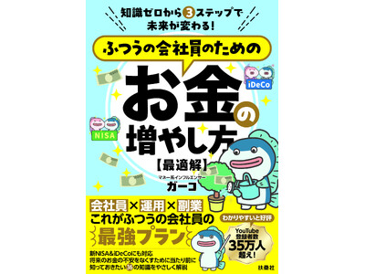 YouTube『ガーコちゃんねる』で大人気の著者が知識ゼロから未来が変わる、ふつうの会社員のための最強プランを伝授！『 ふつうの会社員のためのお金の増やし方【最適解】』7月31日（木）発売！