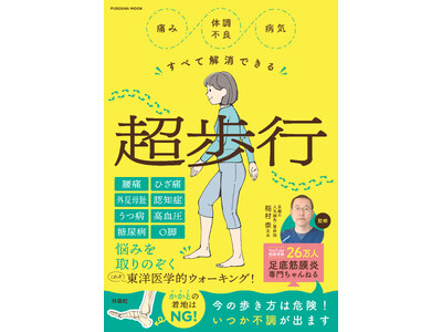 腰痛・ひざ痛・認知症も歩くだけで改善？ 鍼灸師が教える究極のウォーキング法とは！