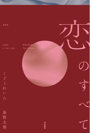 作家・くどうれいんと歌人・染野太朗がタッグを組み、恋の短歌に挑んだ『Numero TOKYO（ヌメロ・トウキョウ）』の連載を書籍化！ 書き下ろしも多数で、ファン必見の一冊に