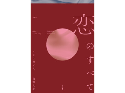 作家・くどうれいんと歌人・染野太朗がタッグを組み、恋の短歌に挑んだ『Numero TOKYO(ヌメロ・ト...