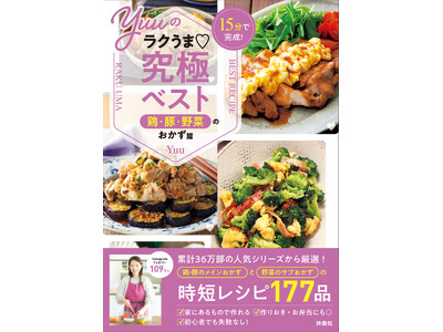 《累計36万部突破！》大人気『Yuuのラクうま』シリーズから、「全部15分以内でできる！」「家計にやさしい鶏・豚のメインおかず」「栄養たっぷりな野菜のサブおかず」を厳選したベスト版レシピが登場！