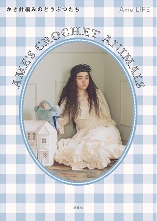 10月24日(金)Ame LIFE 『Ame’s Crochet Animals ―かぎ針編みのどうぶつたち―』刊行記念イベントを代官山 蔦屋書店で開催!