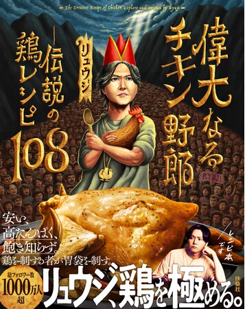 プレスリリース「【表紙解禁】★総フォロワー1,000万人突破！★YouTube総再生数22億回突破！★著書150万部突破！人気料理家・リュウジ、ついに「鶏」で一冊。」のイメージ画像