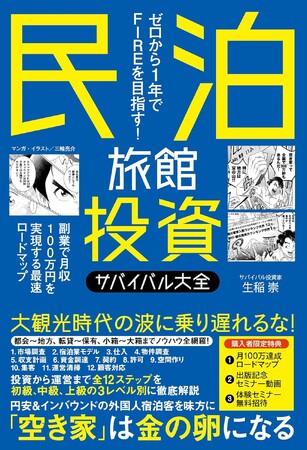 プレスリリース「全国主要書店で特設棚展開！『民泊旅館投資サバイバル大全』（生稲 崇 著）が話題沸騰中――日本経済新聞広告・出版前イベントなど、異例の販促展開を実施」のイメージ画像