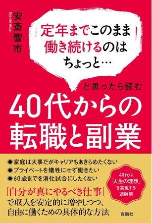 40代は「人生の理想」を実現する適齢期！「自分が真にやるべき仕事」で収入を安定的に増やしつつ自由に働くための具体的な方法を伝授