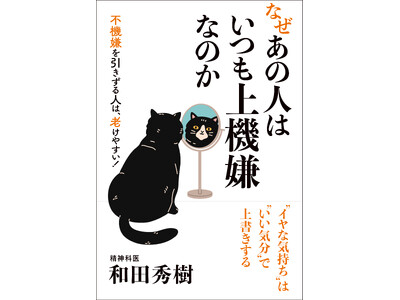 【精神科医・和田秀樹氏の新刊】『なぜあの人はいつも上機嫌なのか』 11月30日発売！