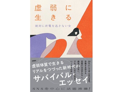 【チケット残りわずか！】『虚弱に生きる』刊行記念　絶対に終電を逃さない女さん×ひらりささん トーク＆サイン会を12月7日（日）渋谷・大盛堂書店で開催