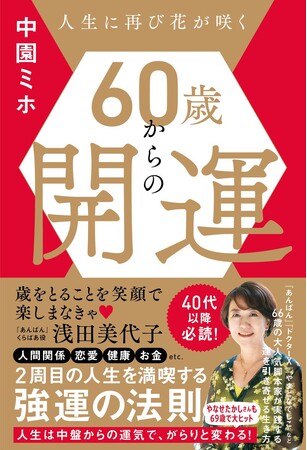 人生に再び花を咲かせる！人気脚本家にして占い師の中園ミホが伝授する『60歳からの開運』。人生後半戦を強運で過ごすための極意本が待望の登場