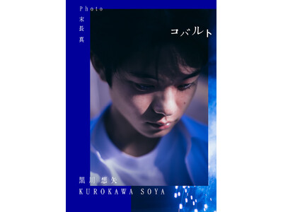 最注目俳優・黒川想矢自身初となる写真集『黒川想矢1st写真集「コバルト」』 発売記念イベントを3月15日...