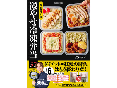 YouTube 登録者数186万人の大人気料理家・だれウマさんのダイエットレシピ本第2弾！　『週末作りおき 激やせ冷凍弁当』2月4日発売