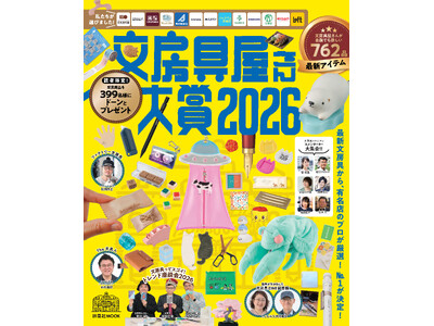『文房具屋さん大賞2026』発表！最新文房具の中から、「大賞」が決定！有名文房具店のプロが厳選した名品たちを一挙大公開！