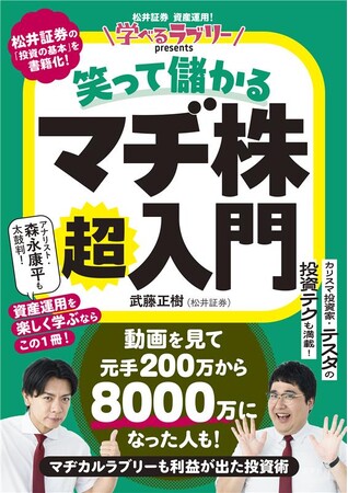 プレスリリース「総再生7,000万超・登録者70万人の松井証券YouTube人気企画「資産運用！学べるラブリー」が待望の書籍化。M-1王者マヂカルラブリーや総利益100億超え投資家テスタらと楽しく投資を学べる！」のイメージ画像