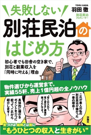 プレスリリース「憧れの別荘が「金の卵を産む」──空き家×民泊で年商1億円超を実現した実践ノウハウを初公開」のイメージ画像